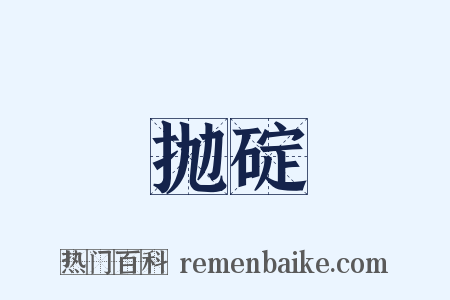 抛碇是什么意思的图片